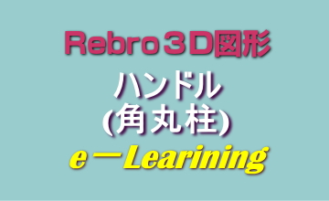 009ハンドル(角丸柱)