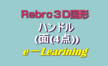 023ハンドル(面(4点))