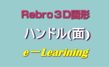 022ハンドル(面)