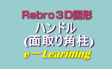 ハンドル(面取り角柱)
