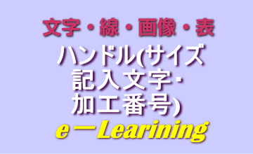 ハンドル(サイズ記入文字・加工番号)