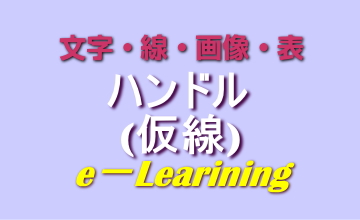 ハンドル(仮線)
