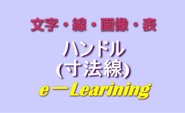 ハンドル(寸法線)