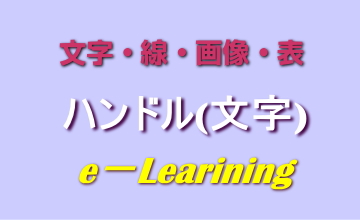 ハンドル(文字)