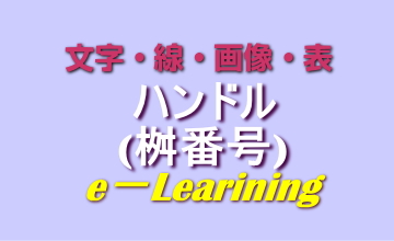 ハンドル(桝番号)
