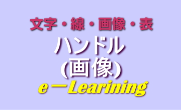ハンドル(画像)
