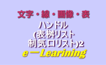 ハンドル(表桝リスト制気口リスト)2