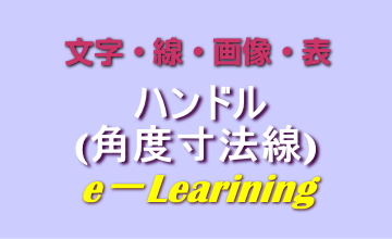 ハンドル(角度寸法線)