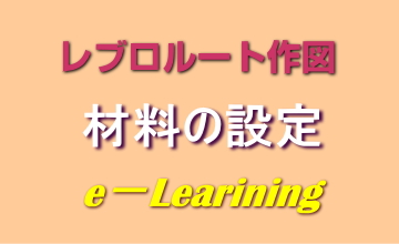 材料の設定