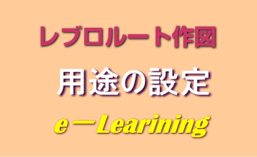 用途の設定