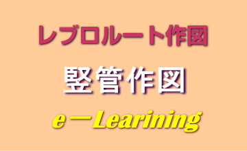 竪管作図