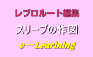 スリーブの作図