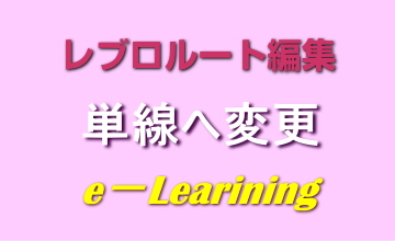 単線へ変更