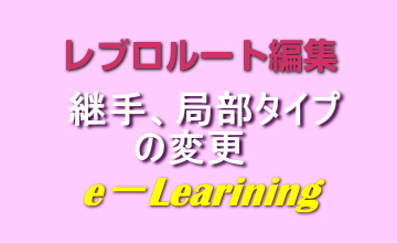 継手、局部タイプの変更